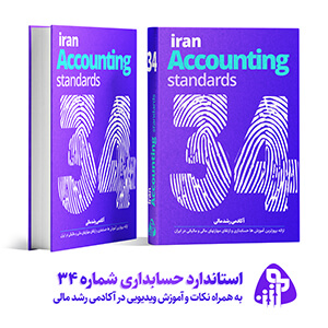 استاندارد حسابداری شماره سی و چهار